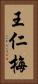 王仁梅 Vertical Portrait