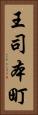 王司本町 Vertical Portrait