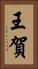 王賀 Vertical Portrait