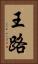 王路 Vertical Portrait
