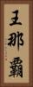王那覇 Vertical Portrait