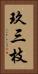 玖三枝 Vertical Portrait