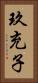 玖充子 Vertical Portrait