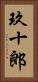 玖十郎 Vertical Portrait