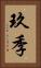 玖季 Vertical Portrait