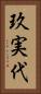 玖実代 Vertical Portrait
