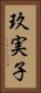 玖実子 Vertical Portrait
