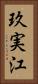 玖実江 Vertical Portrait