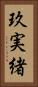 玖実緒 Vertical Portrait