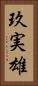 玖実雄 Vertical Portrait
