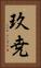 玖尭 Vertical Portrait