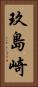 玖島崎 Vertical Portrait