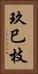 玖巳枝 Vertical Portrait