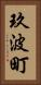 玖波町 Vertical Portrait