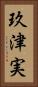 玖津実 Vertical Portrait