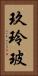 玖玲玻 Vertical Portrait
