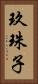 玖珠子 Vertical Portrait