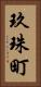 玖珠町 Vertical Portrait