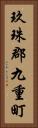 玖珠郡九重町 Vertical Portrait