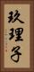 玖理子 Vertical Portrait