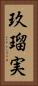 玖瑠実 Vertical Portrait