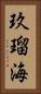 玖瑠海 Vertical Portrait