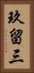 玖留三 Vertical Portrait