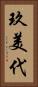 玖美代 Vertical Portrait