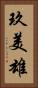 玖美雄 Vertical Portrait