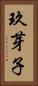 玖芽子 Vertical Portrait
