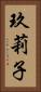 玖莉子 Vertical Portrait