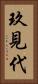 玖見代 Vertical Portrait