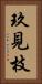 玖見枝 Vertical Portrait
