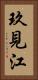 玖見江 Vertical Portrait