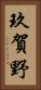 玖賀野 Vertical Portrait