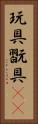 玩具 Vertical Portrait