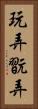 玩弄 Vertical Portrait