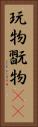 玩物 Vertical Portrait