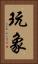 玩象 Vertical Portrait