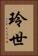 玲世 Vertical Portrait