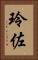 玲佐 Vertical Portrait