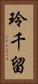 玲千留 Vertical Portrait