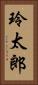 玲太郎 Vertical Portrait