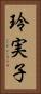 玲実子 Vertical Portrait