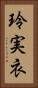 玲実衣 Vertical Portrait