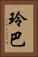 玲巴 Vertical Portrait
