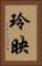 玲映 Vertical Portrait