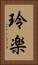 玲楽 Vertical Portrait