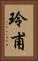 玲甫 Vertical Portrait