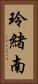 玲緒南 Vertical Portrait